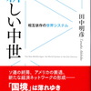 「新しい中世」論