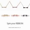 ‘Spin your RIBBON&#39;くるりと結びつけるリボンビジュー