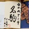 「駒は大事に使いながら育てる。育つ」「使われてこそ名駒」