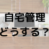 海外赴任・駐在中の自宅の管理をどうするか？（売却？賃貸？空き家？）