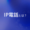 サポートチャネルについての理解を深めよう！「IP電話」とは？