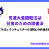 高速大量回転法は弱者のための読書法～KTK法とランチェスターの法則との共通点を解説～