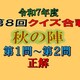 クイズ合戦秋の陣第１問＆第２問の正解　得点表