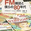 ＦＭ雑誌と僕らの８０年代―『ＦＭステーション』青春記