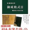 【書評】御成敗式目を「歴史の覗き窓」として鎌倉時代を理解できる良書！佐藤雄基『御成敗式目　鎌倉武士の法と生活』