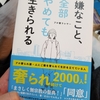 プロ奢ラレヤーさんの『嫌なこと、全部やめても生きられる』をよみながら、おもったこと。「納得できることだけやって、いきる」という、こころの道しるべ。