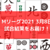 Mリーグ2021 3月8日　88日目試合結果
