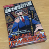 【謎解き感想】こちら謎解き通信司令室