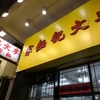 今回の香港大賞決定ーえびワンタン麺部門。