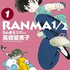 『らんま1/2』完全新作アニメが制作決定！7月17日の制作発表会で詳細公開