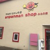 アンパンマンショップ ふらの店 やなせたかしのお店　anpanman