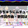 おかあさんといっしょの「うちゅうにムチュー」の 作詞作曲はゆず！宇宙に夢中になる歌詞とは？