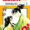 ひかわきょうこ『お伽もよう綾にしきふたたび』第3巻（白泉社　花とゆめコミックス）