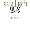 一生かかっても知り得ない 年収１億円思考/江上 治　（読み込み本）。