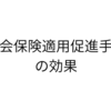 社会保険適用促進手当には社会保険料を抑える利点あり