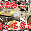 店内も料理もウルトラ怪獣だらけ！怪獣酒場（川崎）行ってきた！