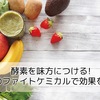 酵素を味方につける！注目のファイトケミカルで効果を実感！