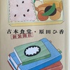 おいしいお店と本が身近にある生活　「古本食堂　新装開店」