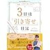 11冊目『3日後「引き寄せ」日記』驚き！自己啓発本を一通り読んだ方は必読！願望実現力を具体的にアップさせる衝撃の内容