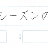 【ペンの光】2016年2月号「規定部」の練習　その2　～完成～