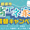 『九都県市省エネ家電買替キャンペーン』実施中！(2026/9/12)
