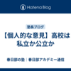 【個人的な意見】高校は私立か公立か