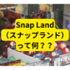 最新プリ機「Snap Landスナップランド」とは？【まとめ】