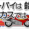 新・コラム記事「 オートバイは鉛筆だ、サーカスでは ない 」の進行計画