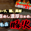 旨味凝縮、極めし濃厚らぁめん豚火！