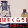 【秘密のお家キャンプ日記】やっぱ鍋好っきやぁ｜一人お家時間の過ごし方　其の二