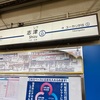 京成線各駅で見られる新京成吸収合併への動きの１つ（駅名標）