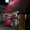  中華そば・ギョウザ　まるやま　小松原店（和歌山市小松原）