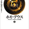 【本】未来の人類像への挑戦 - イスラエルの歴史学者、ユヴァル・ノア・ハラリさん著「ホモ・デウス」を読むべき5つの理由