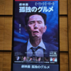 ドラマ超えた？松重豊監督作『孤独のグルメ』映画版を徹底レビュー！見どころ厳選紹介＆小ネタ解説[ネタバレ]