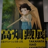 高畑勲展への旅 at 麻布台ヒルズギャラリー①