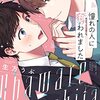 「憧れの人に奪われました」