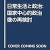 まもなく刊行です『日常生活と政治――国家中心的政治像の再検討』