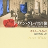 ドリアン・グレイの肖像/オスカー・ワイルド～肉体は死に向かっても、魂は常に生まれ変わり続けている。～
