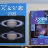天文年鑑2022・天文手帳2022