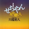 （読書）せちやん 星を聴く人／川端 裕人