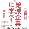 【読書感想】絶滅企業に学べ!  ☆☆☆