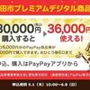 2025/6/8まで！市民限定！半田市でプレミアムデジタル商品券（PayPay商品券）6000円分を5000円で最大6口買えるかも！