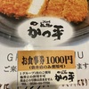袋井市、かつ平。1000円分のお食事券とアイス無料クーポン券！お得にガッツリ食べてきた！