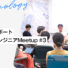 デザインエンジニアMeetup #3  |  イベントレポート