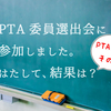 【PTA免除その後】免除後、初となるPTA委員決めに参加。結果は？