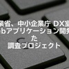 経済産業省、中小企業庁 DX室様とのアジャイルWebアプリケーション開発をテーマとした調査プロジェクト