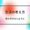 燃え尽きないようにコントロールしながら継続したい。