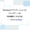 Windowsアプリケーションのアップデートを令和最新にする方法