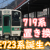 E723系5000番台誕生！山形線719系5000番台置き換えへ！26年度秋デビュー