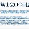 建築士会 CPD制度について